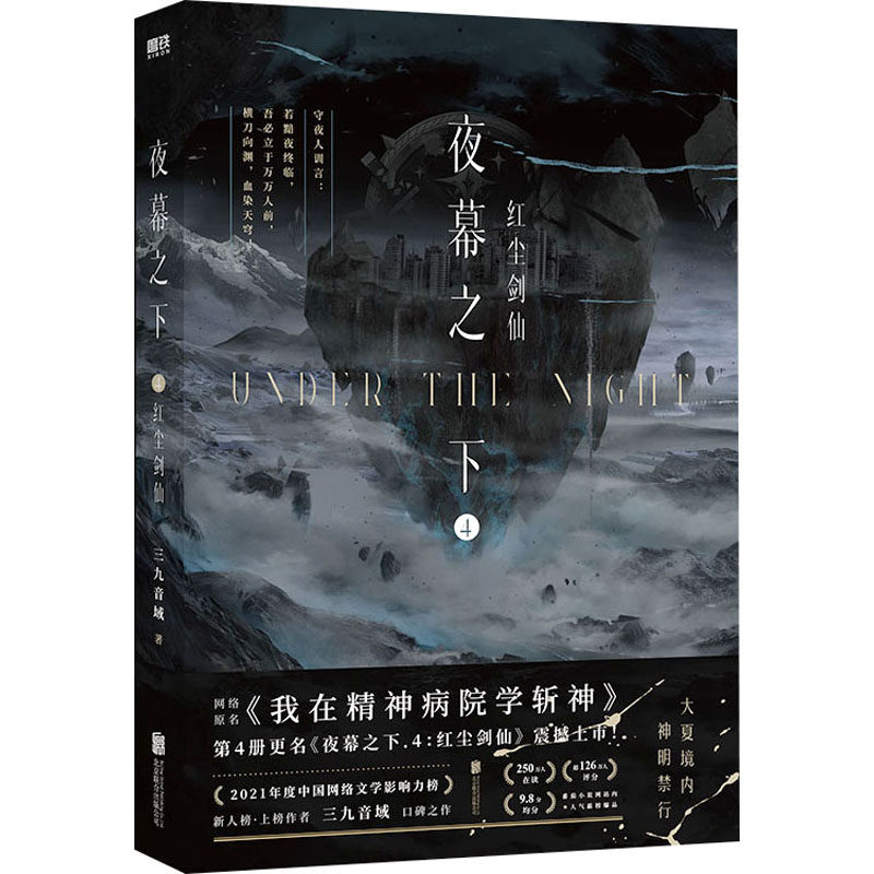 夜幕之下.4：红尘剑仙三九音域9787559675101北京联合书籍\/杂志\/报纸/小说/侦探推理/恐怖惊悚小说