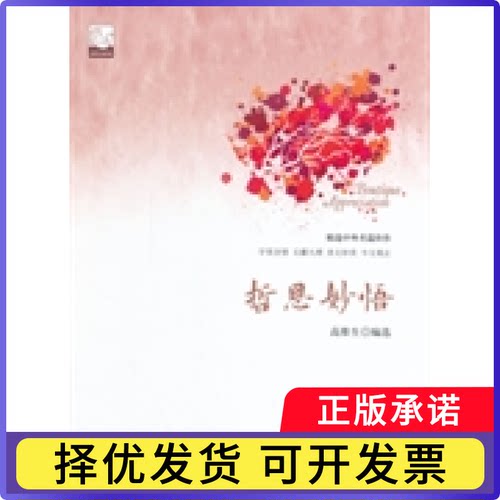 中国书籍文学馆·精品赏析：哲思妙悟【精装】高维生9787506839884中国书籍出版社书籍\/杂志\/报纸/文学/中国近代随笔