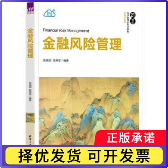 金融风险管理张晓明，陈芬菲编著9787302640363清华大学出版社书籍\/杂志\/报纸//教材/教辅//教材/大学教材