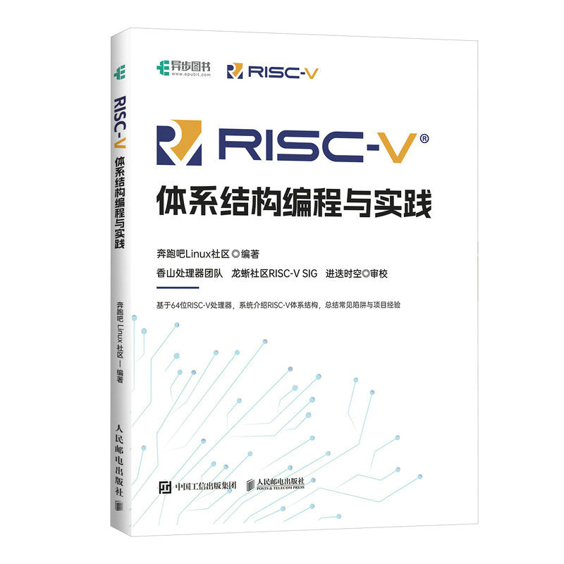 RISC-V体系结构编程与实践奔跑吧Linux社区9787115603609人民邮电出版社书籍\/杂志\/报纸/计算机/网络/计算机软件工程（新）
