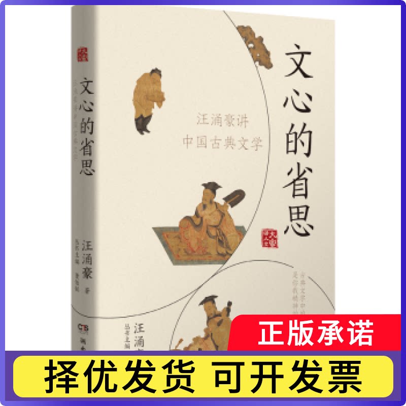 文心的省思:汪涌豪讲中国古典文学汪涌豪著9787572607257湖南文艺出版社书籍/杂志/报纸/文学/中国古诗词