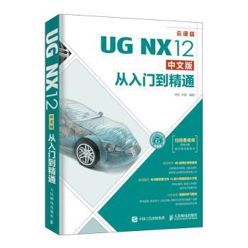 UG NX12中文版从入门到精通(云课版)刘生,卢园9787115505644人民邮电出版社书籍\/杂志\/报纸/计算机/网络/图形图像/多媒体（新）