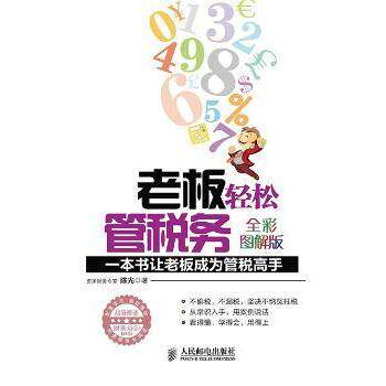 老板轻松管税务:一本书让老板成为管税高手:全彩图解版9787115353269人民邮电出版社书籍\/杂志\/报纸/经济/财政/货币/税收