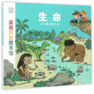 法 史黛芬妮·勒迪 译者 生命 绘画 亲亲历史图书馆 陈邻竹 卡洛琳娜·于埃9787569914214北京时代华文书局 精