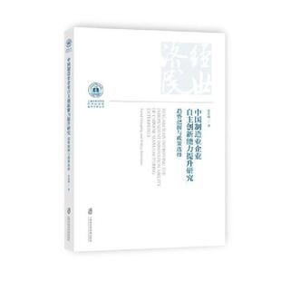 经济 报纸 经济理论 杂志 中国制造业企业自主创新能力提升研究：趋势把握与政策选择张伯超9787552042276上海社科院书籍