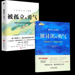 被讨厌的勇气+被孤立的勇气(日)岸见一郎|译者:何慈毅9787559684714北京联合书籍\/杂志\/报纸/社会科学/心理学