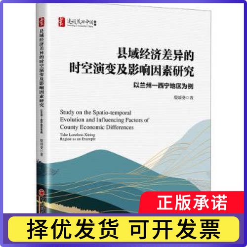 县域经济差异的时空演变及影响因素研究:以兰州-西宁地区为例:take Lanzhou-Xining region as an example殷颂葵著9787513677721