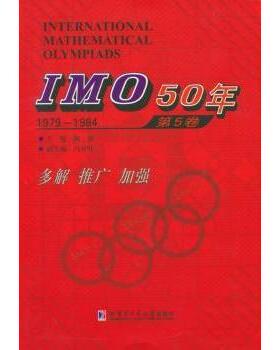IMO 50年:第5卷:1979-1984佩捷　主编9787560352145哈尔滨工业大学出版社书籍\/杂志\/报纸//教材/教辅//等成教育