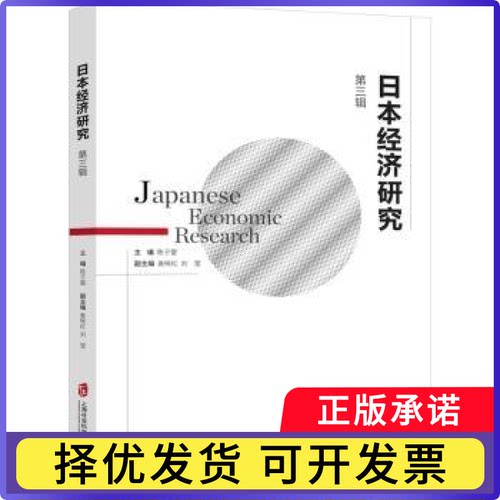 日本经济研究（第三辑）陈子雷主编9787552043211上海社会科学院出版社书籍\/杂志\/报纸/经济/经济理论