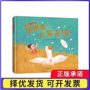 伊伊在大米王国丁丁著9787505449190朝华出版社书籍\/杂志\/报纸/儿童读物/童书/儿童文学