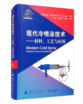 现代冷喷涂技术:材料、工艺与应用:materials, process, an ppictons[加]胡里奥·维拉弗特9787118121193国防工业出版社