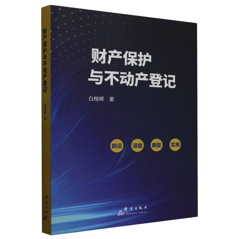 财产保护与不动产登记白楷卿|9787519310271群言书籍\/杂志\/报纸/法律/高等法律教材