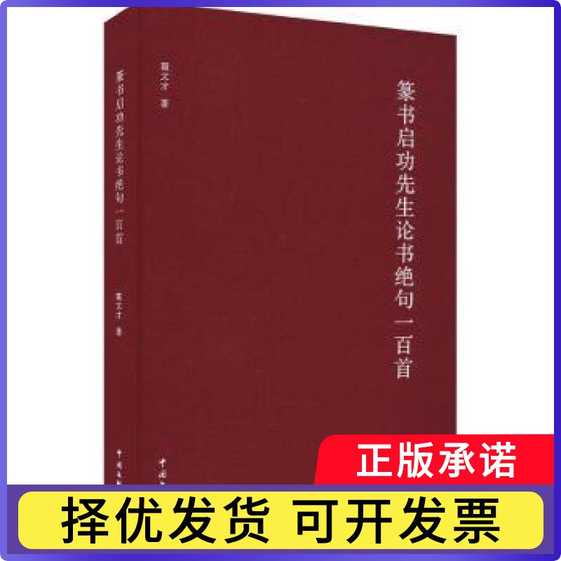 篆书启功先生论书绝句一百首(精)霍文才著9787519052355中国文联出版社书籍\/杂志\/报纸/艺术/艺术理论（新）