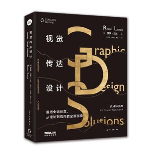 美 罗宾·兰达 译者 视觉传达设计 王树良 设计新经典 张玉花 李逸9787558610493上海人美 国际艺术与设计学院名师精品课