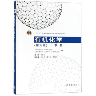 有机化学(下第6版十二五普通高等教育规划教材)编者:李景宁9787040509014高等教育书籍\/杂志\/报纸//教材/教辅//教材/大学教材