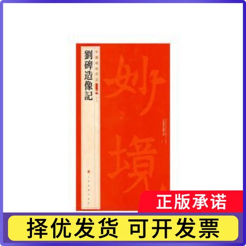 中国碑帖名品:四十四:刘碑造像记上海书画出版社 编 编9787547935941上海书画出版社书籍\/杂志\/报纸/艺术/书法/篆刻/字帖书籍