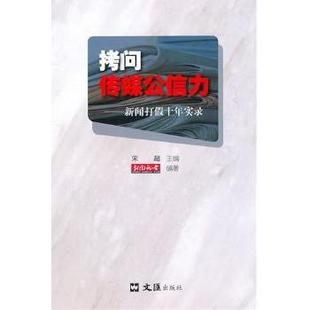 杂志 社书籍 报纸 社会科学 拷问传媒公信力 传媒出版 新闻打假十年实录宋超主编9787549601806文汇出版