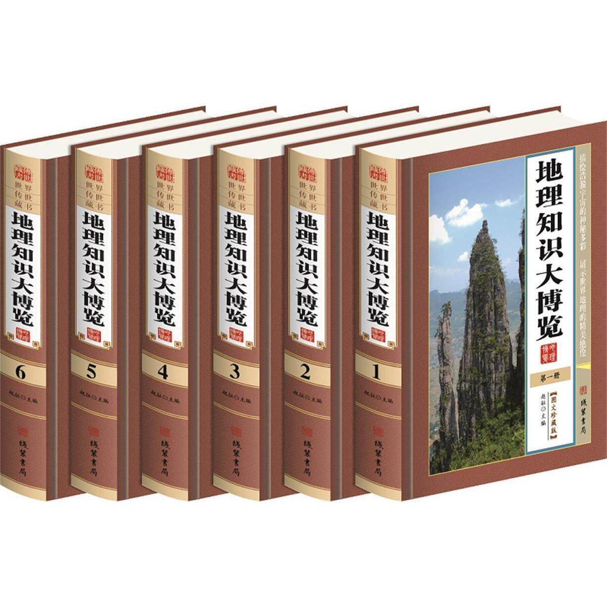 地理知识大博览(图文珍藏版)(6册)赵征主编9787512021280线装书局书籍\/杂志\/报纸/自然科学/科普读物/科普读物