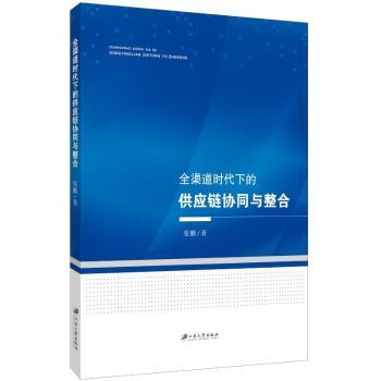 全渠道时代下的供应链协同与整合张鹏著9787568420808江苏大学出版社书籍\/杂志\/报纸/经济/经济理论