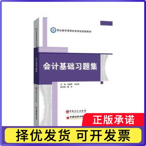 会计基础习题集张惠琴,卓茂荣9787511456427中国石化出版社有限公司