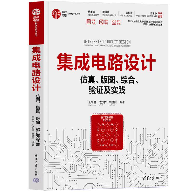 集成电路设计:、版图、综合、验及实践王永生，付方发，桑胜田编著9787302640905清华大学出版社