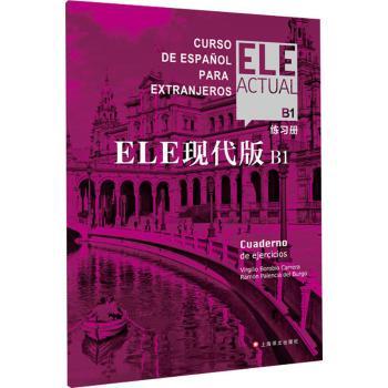 ELE现代版:B1:B1:练习册:Cuaderno de ejercicios[西]比尔希略·博洛维奥·卡雷拉,[西]拉蒙·帕伦西亚·德尔布尔戈9787532784684