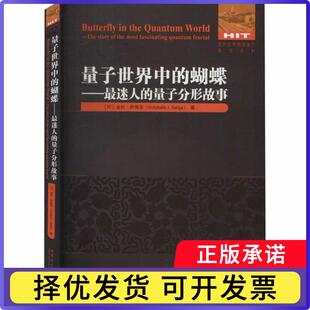 量子世界中的蝴蝶--迷人的量子分形故事(英文版)/国外物理著作原版系列(印)金杜·萨蒂亚(Indubala I. Satija)著9787560388700