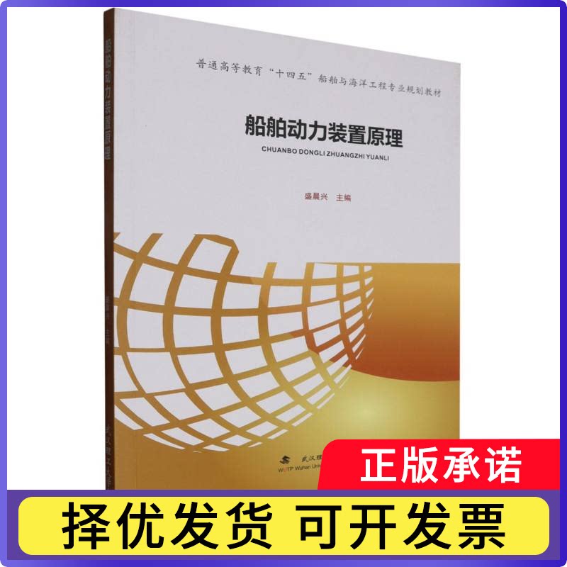 船舶动力装置原理编者:盛晨兴|9787562969877武汉理工书籍\/杂志\/报纸/工业/农业技术/交通/运输图片