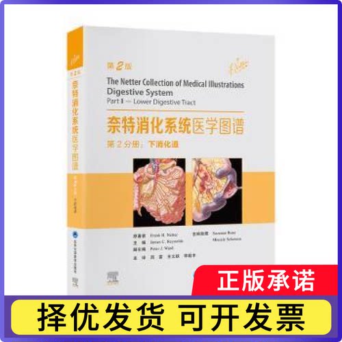奈特消化系统医学图谱:第2分册:Part Ⅱ:下消化道:Lower digestive tractFrank H. Netter原著9787565929700北京大学医学出版社