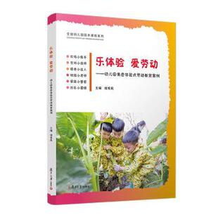 杂志 大学教材 幼儿园角色体验式 教辅 教材 报纸 社书籍 著9787309174779复旦大学出版 劳动教育案例何秀凤 爱劳动 乐体验