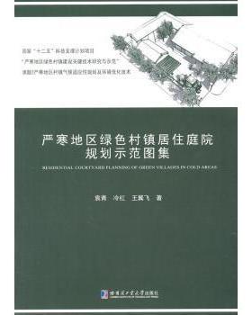 严寒地区绿色村镇居住庭院规划示范图集袁青,冷红,王翼飞9787560350288哈尔滨工业大学出版社有限公司