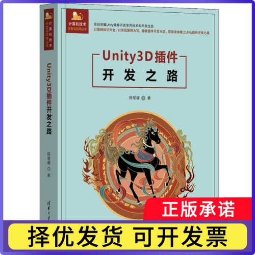 Unity3D插件开发之路陈星睿著9787302679141清华大学出版社书籍\/杂志\/报纸/计算机/网络/图形图像/多媒体（新）