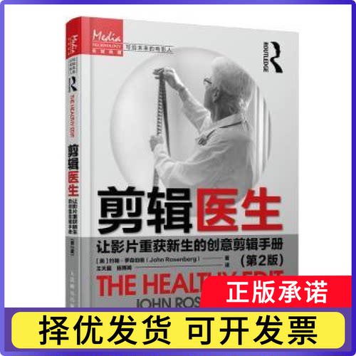 剪辑医生(让影片重获新生的创意剪辑手册第2版写给未来的电影人)[美]约翰·罗森伯格9787115571090人民邮电出版社