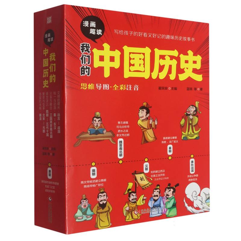 漫画趣读我们的中国历史(全6册)辛谦//杨宛婷//蓝琪//林婉|编者:翟民安|9787514239058文化发展