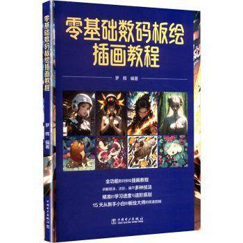 零基础数码板绘插画教程罗辉9787519893460中国电力出版社有限责任公司书籍\/杂志\/报纸/艺术/绘画（新）