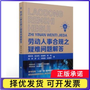 劳动人事合规之疑难问题解答惠所亮[等]著9787576410402中国政法大学出版社书籍\/杂志\/报纸/法律/财政法/经济法