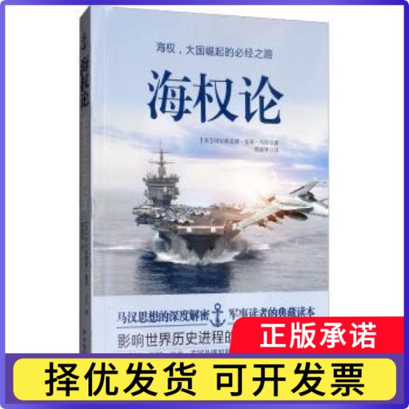 海权论阿尔弗雷德·塞耶·马汉9787508761664中国社会出版社书籍\/杂志\/报纸/政治军事/世界军事图片