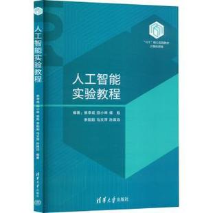 人工智能实验教程焦李成[等]编著9787302673934清华大学出版社书籍\/杂志\/报纸/计算机/网络/计算机软件工程（新）