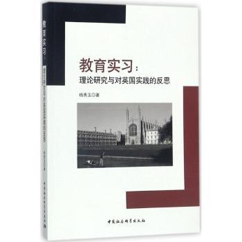 教育实习：理论研究与对英国实践的反思杨秀玉著9787520313193中国社会科学出版社书籍\/杂志\/报纸/育儿书籍/育儿