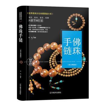 珠手链:典藏版玮珏9787531485728辽宁美术出版社有限责任公司书籍\/杂志\/报纸/艺术/收藏鉴赏