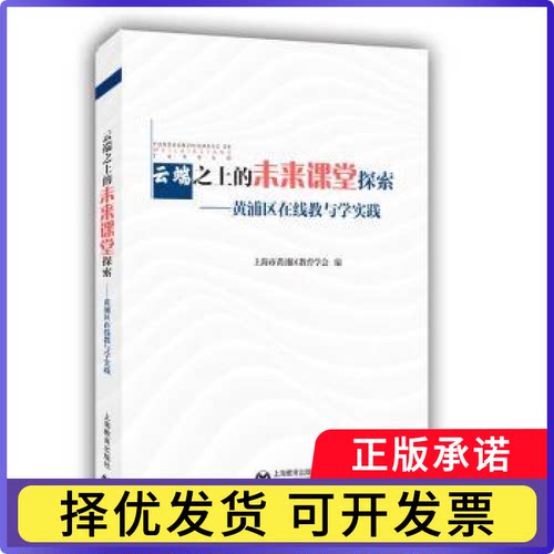 云端之上的未来课堂探索:黄浦区在线教与学实践上海市黄浦区教育学会编9787572017803上海教育出版社有限公司