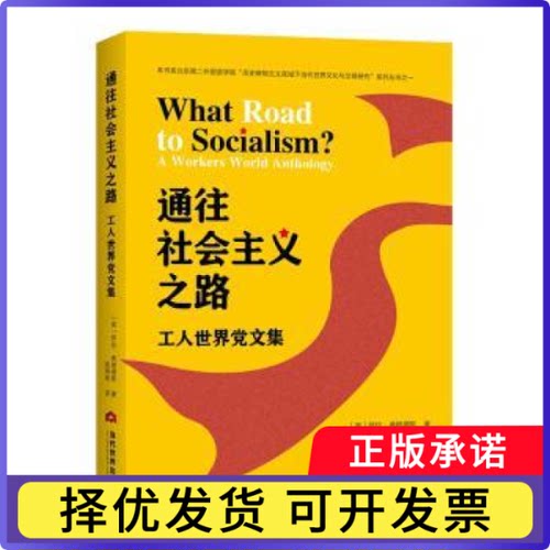 通往社会主义之路:工人世界文集:a workers world anthology(美)萨拉·弗朗德斯(Sara Flounders)著9787509017401当代世界出版社