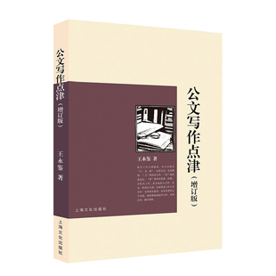 公文写作点津(增订版)王永鉴著9787553522739上海文化出版社书籍\/杂志\/报纸//教材/教辅//类/企业培训师