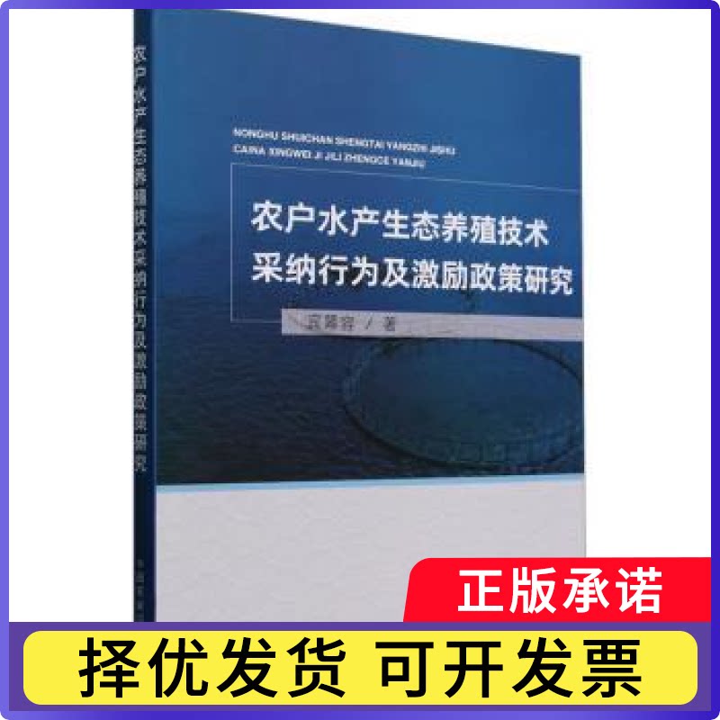 农户水产生态养殖技术采纳行为及激励政策研究宾幕容著9787109312395中国农业出版社