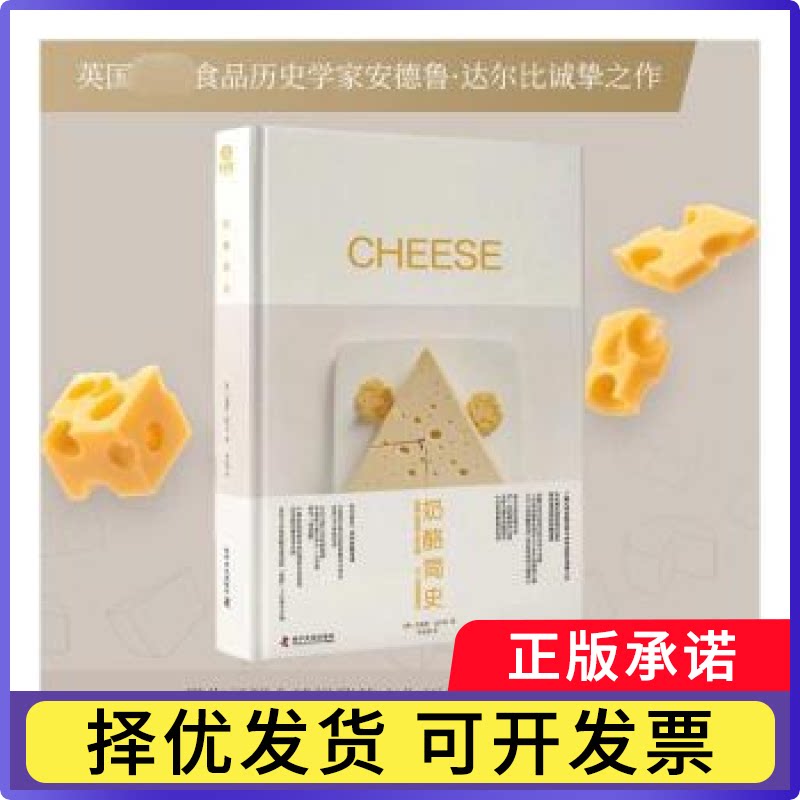 奶酪简史(英)安德鲁&middot;达尔比著9787110105603科学普及出版社书籍\/杂志\/报纸/保健/心理类书籍/饮食营养 食疗
