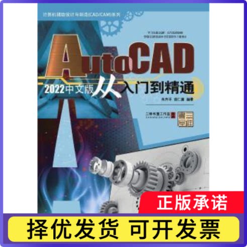 AutoCAD2022中文版从入门到精通/计算机辅设计与制造CAD\CAM系列朱齐平,胡仁喜9787111699873机械工业出版社