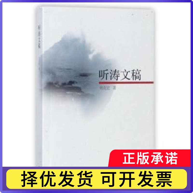 听涛文稿刘克定著9787542659439上海三联书店书籍\/杂志\/报纸/文学/中国近代随笔图片