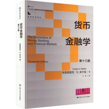 货币金融学弗雷德里克·S.米什金(Frederic S. Mishkin)著9787300325446中国人民大学出版社书籍\/杂志\/报纸/经济/财政/货币/税收