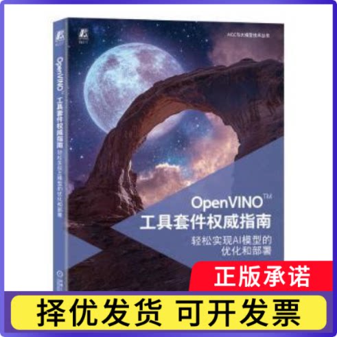 OpenVINO工具套件指南:轻松实现AI模型的优化和部署武卓,李翊玮,张晶9787111777298机械工业出版社