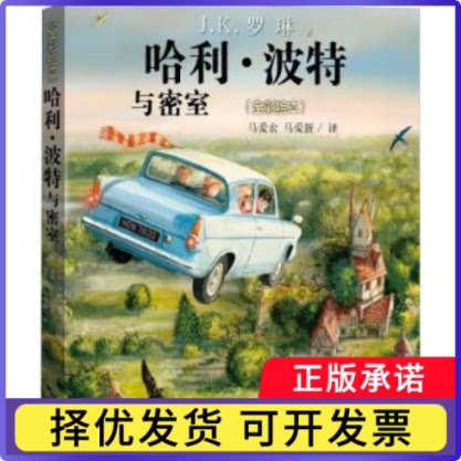与密室:全彩绘本(英)J. K.罗琳著9787020135554人民文学出版社书籍/杂志/报纸/儿童读物/童书/儿童文学